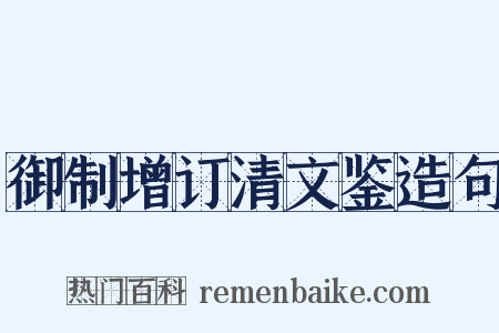 御制增订清文鉴造句是什么意思的图片